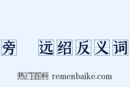 旁蒐远绍反义词是什么意思的图片